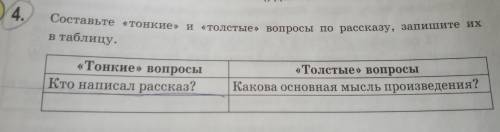 4 составьте тонкие и толстые по рассказу запишите их в таблицу