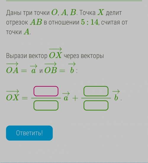 Даны три точки O, A, B. Точка X делит отрезок AB в отношении 5 : 14, считая от точки A.