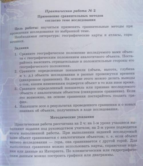 Практическая работа №2 по географии 10 класс Применение сравнительных методов согласно теме иследова