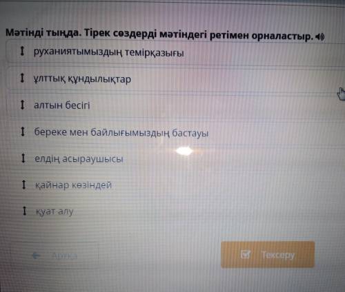 Мәтінді тыңда. Тірек сөздерді мәтіндегі ретімен орналастыр. (1) І руханиятымыздың темірқазығы I ұлтт