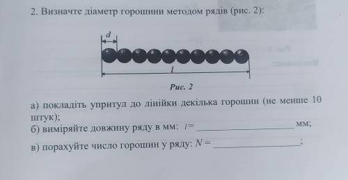 Визначте діаметр горошини методом рядів