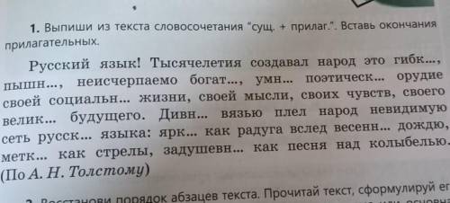 1. Выпиши из текста словосочетания сущ. + прилаг.. Вставь окончания прилагательных. Русский язык!