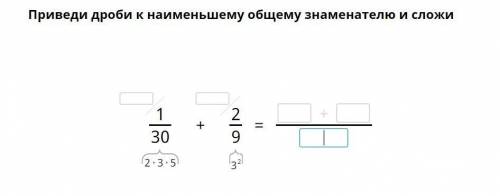 Приведи дроби к наименьшему знаменателю и сложи.