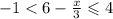 - 1 < 6 - \frac{x}{3} \leqslant 4