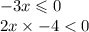 -3x \leqslant 0 \\ 2x \times - 4 < 0