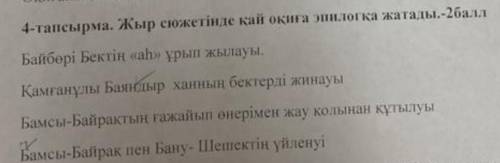 4-тапсырма. Жыр сюжетінде қай оқиға эпилогқа жатады.