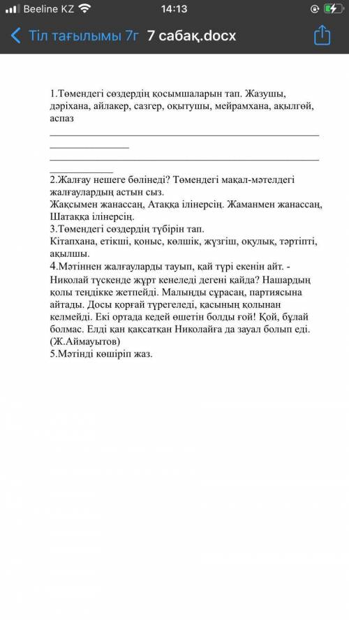 1.Төмендегі сөздердің қосымшаларын тап. Жазушы, дәріхана, айлакер, сазгер, оқытушы, мейрамхана, ақыл