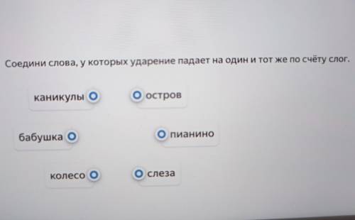 Соедини слова, у которых ударение падает на один и тот же по счёту слог. каникулы Оостров бабушка о