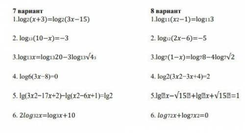 РЕШИТЕ 7 ВАРИАНТ ЛОГАРИФМЫ