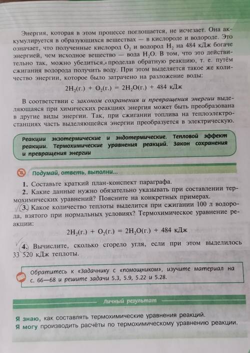 3 и 4 упражнение. 1.Какое количество теплоты выделится при сжигании 100 литров водорода, взятого при