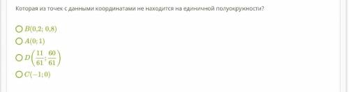 Которая из точек с данными координатами не находится на единичной полуокружности?  B(0,2;0,8)A(0;1)D