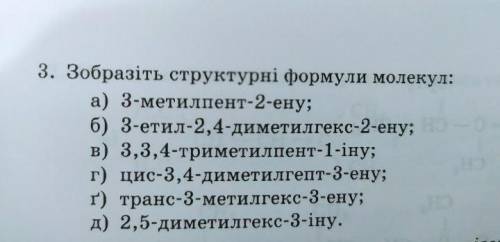 , Зобразіть структурні формули молекул : а) 3-метилпент-2-ену б) 3-етил-2,4-диметилгекс-2-ену в) 3,3