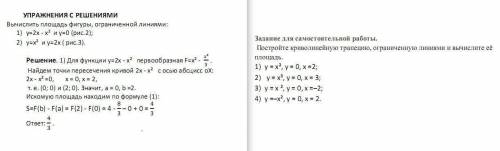 Тема: Криволинейная трапеция и её площадь. Задание решите 4 примера по образцу (образец выполнения с