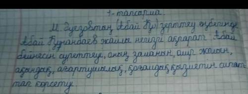 М.Әуезовтың зерттеу еңбегіне сүйене отырып Абай Құнанбайұлы жайлы ақпаратты топтастыр