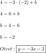 4=-3\cdot(-2)+b4=6+bb=4-6b=-2Otvet:\boxed{y=-3x-2}