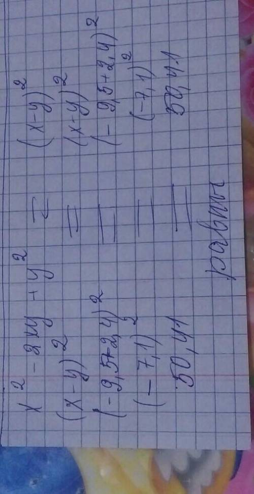 Найди значения выражений x2−2xy+y2 и (x−y)2 и сравни их, если x=−9,5 и y=−2,4. Значение первого выра