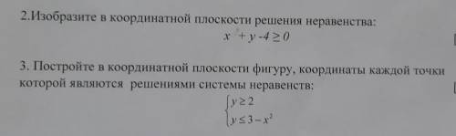 2. Изобразите в координатной плоскости решения неравенства 3. Постройте в координатной плоскости фиг