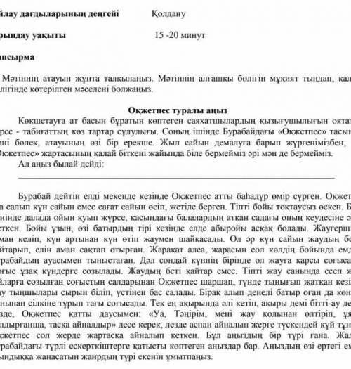 Мәтіннің атауын жұпта талқыланыз. Мәтіннін алгашкы бөлігін мұқият тындап, калган белiгiнде кетерiлге