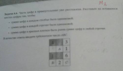 Часть цифр в прямоугольнике уже расставлены. Расставьте на оставшиеся места в цифре так чтобы сумма