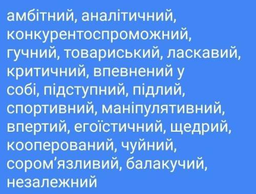 Розставте ці слова що на фото в колонки :Позитивна якість| Негативна якість| Обидва