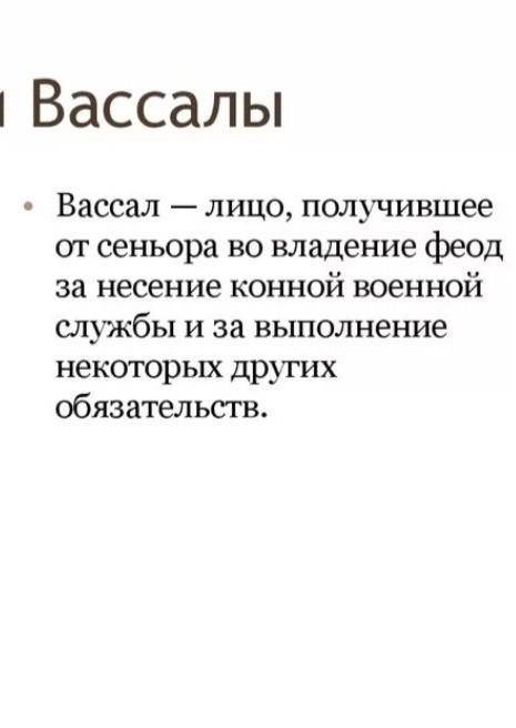 Кого называли сеньорами и вассалами?