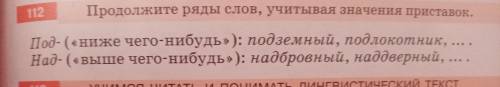 Продолжите ряды слов, учитывая значения приставок. Под-(ниже чего-нибудь):подземный, подлкотник, ...