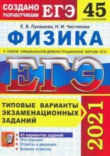 найти, где можно скачать книгу: ЕГЭ по физике 45 вариантов заданий Лукашева и Чистякова. Ну или отве