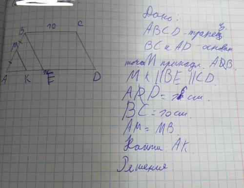 ABCD трапеция, BC и AD основания, точка М принадлежит AB. MK параллельна BE и параллельна CD. BC рав