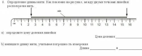 Определение длины нитей как показано на рисунке между двумя точками линейки расположена нить