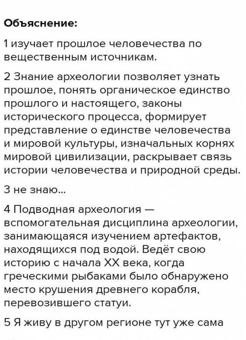 2 Какое место занимает археология в становлении исторической науки? 3 Что вы узнали о работе археоло