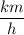 \dfrac{km}h