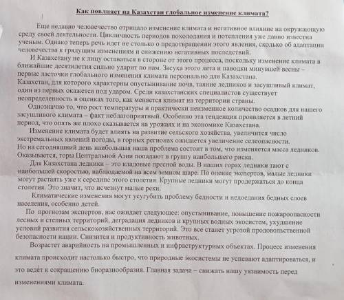 ответьте на вопросы по содержанию. 1.как изменение климата появляет на жизнь казахстанцев? 2.что ожи