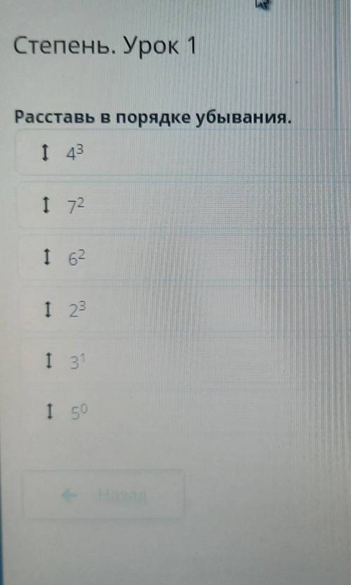 Степень, Урок 1 Расставь в порядке убывания.4 в кубе7 в квадрате6 в квадрате2 в кубе3 в первой степе