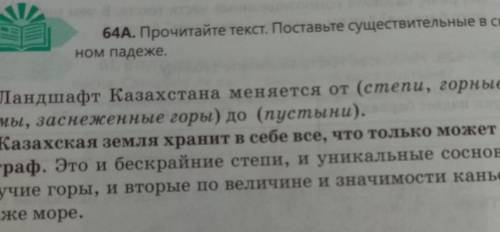 64A. Прочитайте текст. Поставьте существительные в скобках в нуж- ном падеже. Ландшафт Казахстана ме