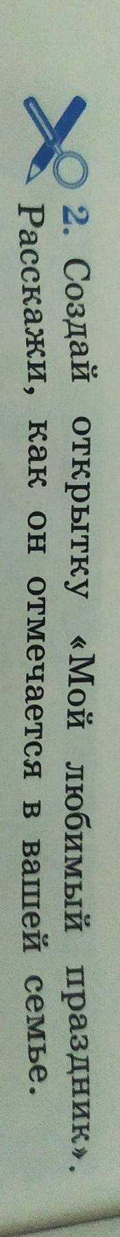 Создай открытка Мой любимый праздник .Расскажи,как он отмечается в вашей семье.