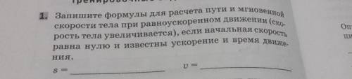 1. Запишите формулы для расчета пути и мгновенной скорости тела при равноускоренном движении (скорос