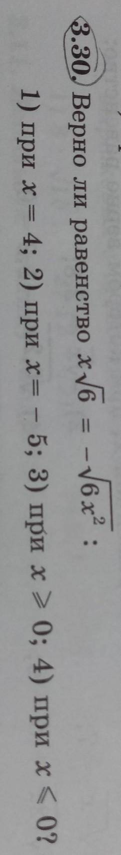 3.30, Верно ли равенство х/6 = -6х2 . : 1) при х = 4; 2) при х= - 5; 3) при x 0; 4) при x < 0?