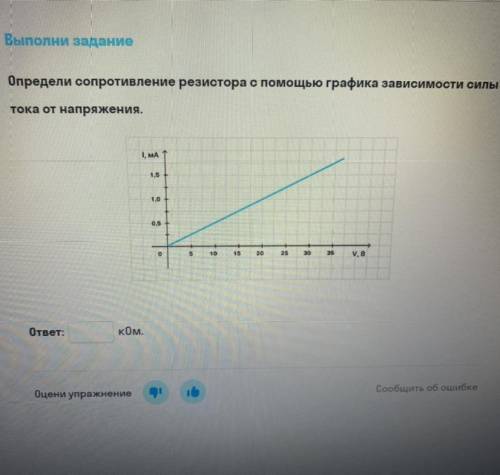 Определи сопротивление резистора с графика зависимости силы тока от напряжения НУЖНО РЕШИТЬ! ПО БЫСТ