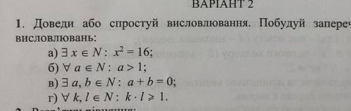 1. Довели або спочатку висловлювання. До хибних висловлювань побудуй заперечення