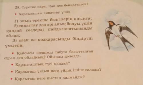 25. Суретке қара. Қай құс бейнеленген? • Қарлығашты сипаттау үшін 1) оның ерекше белгілерін анықта;