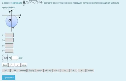 В двойном интеграле ... сделайте замену переменных, перейдя к полярной системе координат. Вставьте п