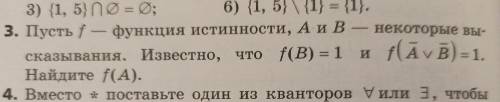 Алгебра 10 класс. Пусть f - функция истинности, A и B - некоторые высказывания. Известно, что f(B) =