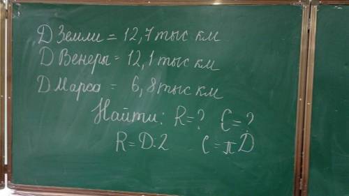 Д Земли = 12,7 тыс км Д Венеры - 12,1 тыс км Mayso = 6, 8msucKu Найти: R = 2 C=? R = 0.2 С-ПД