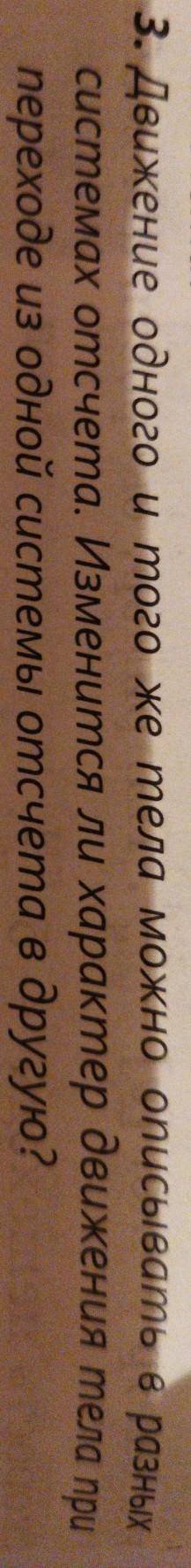 движение одного и того же тела можно описать в разных системах отчёта измениться ли характер движени
