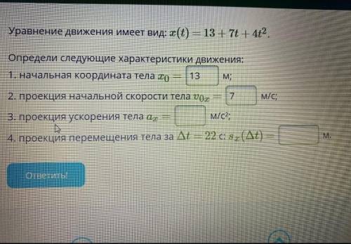 Решите уравнение движения тела и остальные задания ,решение не интересно ,можно сразу ответ