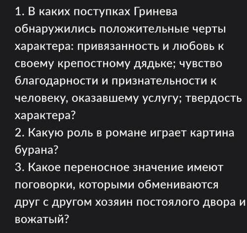 ответьте на вопросы. капитанская дочка