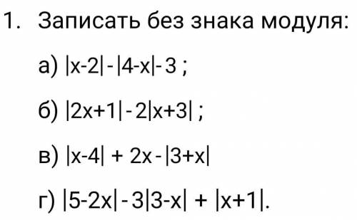 Решить задание. Записать примеры без знака модуля. Вот картинка.