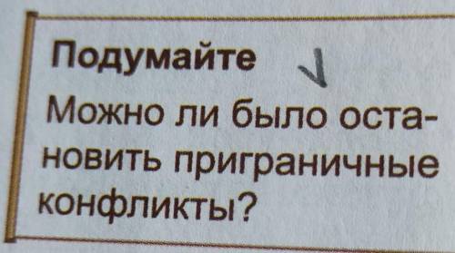 Подумайте Можно ли было оста- новить приграничные конфликты?