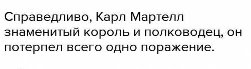 Современник называл Карла Мартелла почти королем. Как вы думаете справедливы ли его слова?