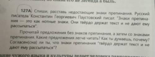 127A Слиши, расставь недостающие знаки препинания, Русский писатель Константин Георгиевич Паустовски